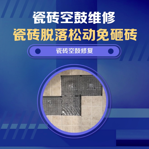 西华瓷砖空鼓维修公司分享新房瓷砖空鼓是什么原因？新手必懂的基础诱因