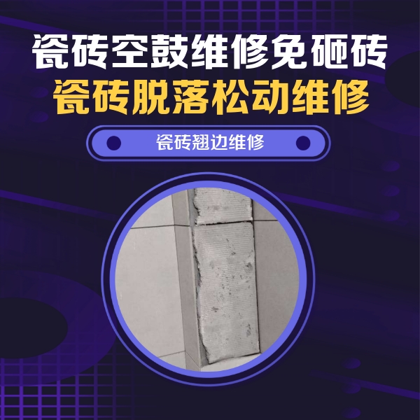 西华瓷砖空鼓维修公司分享瓷砖空鼓维修施工流程详解，规范施工不返工