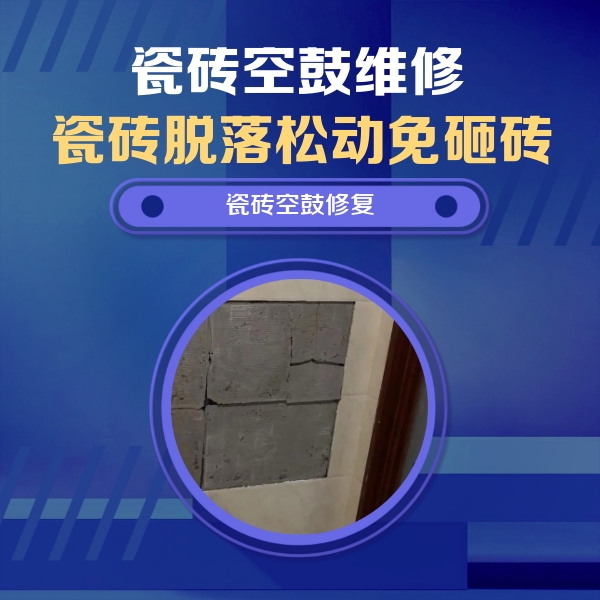 西华瓷砖空鼓维修公司分享零基础瓷砖空鼓检测方法，自己在家就能查