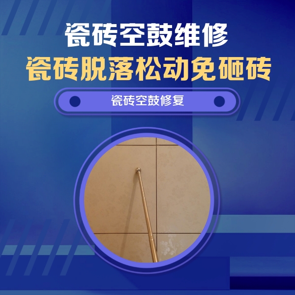 西华瓷砖空鼓维修公司分享瓷砖空鼓维修常见误区，90%业主都踩过的坑